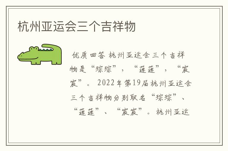 杭州亚运会三个吉祥物