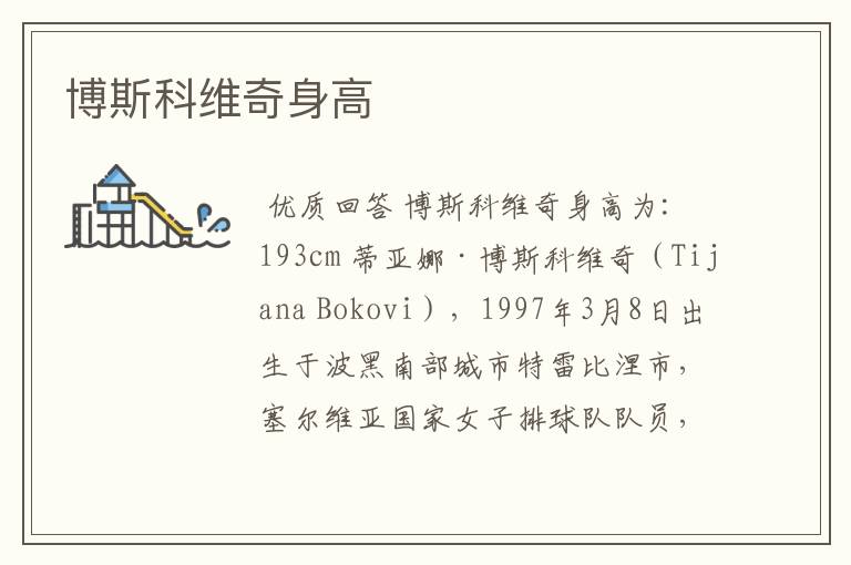 博斯科维奇身高