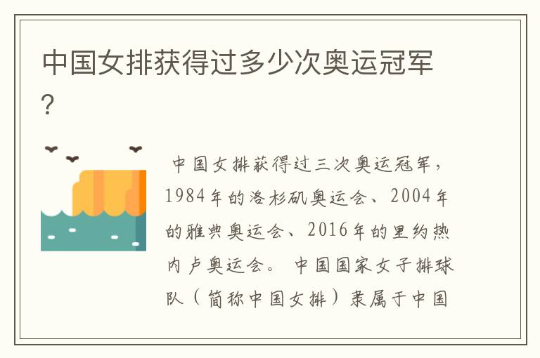 中国女排获得过多少次奥运冠军?