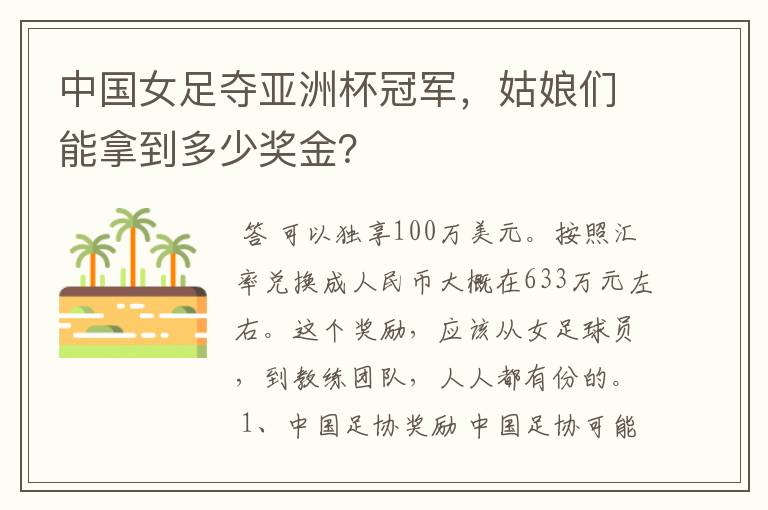 中国女足夺亚洲杯冠军,姑娘们能拿到多少奖金?
