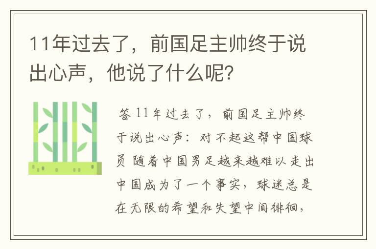 11年过去了，前国足主帅终于说出心声，他说了什么呢？