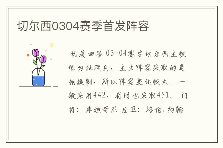 切尔西0304赛季首发阵容
