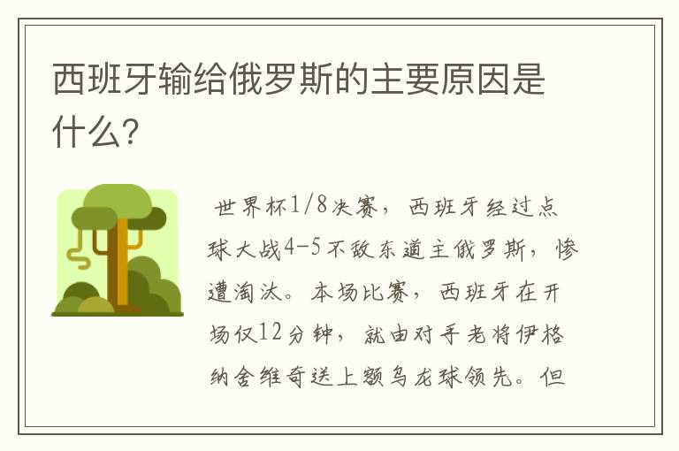 西班牙输给俄罗斯的主要原因是什么？