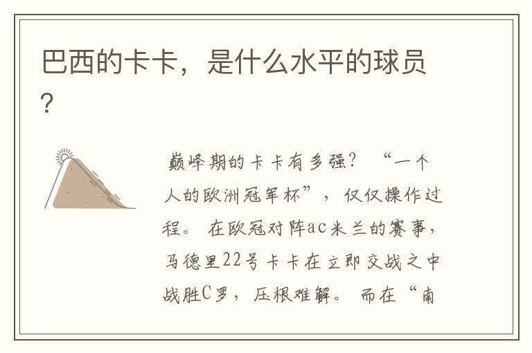 巴西的卡卡,是什么水平的球员?
