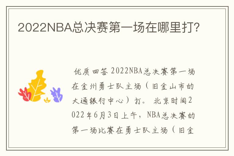 2022NBA总决赛第一场在哪里打?