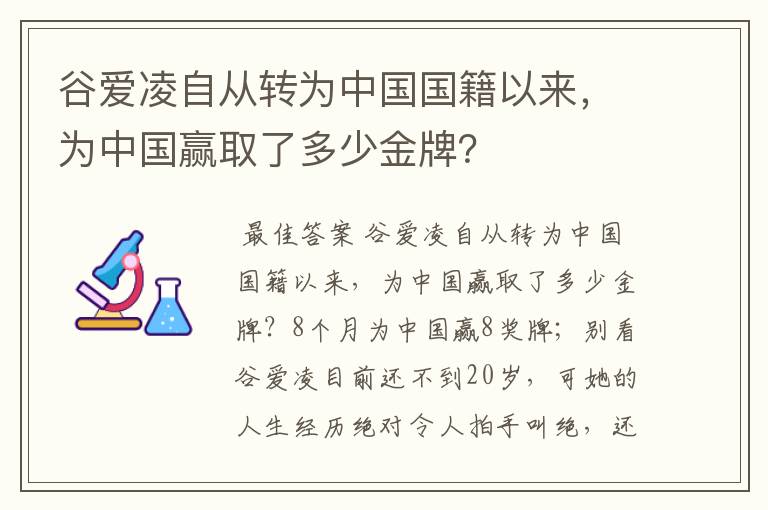 谷爱凌自从转为中国国籍以来,为中国赢取了多少金牌?