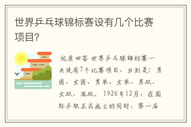 世界乒乓球锦标赛设有几个比赛项目?