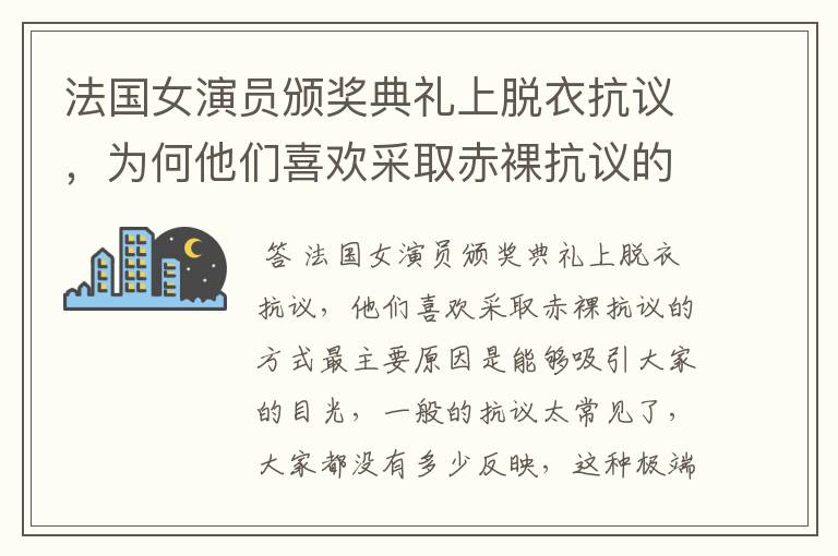 法国女演员颁奖典礼上脱衣抗议,为何他们喜欢采取赤裸抗议的方式?