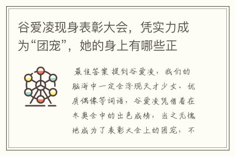 谷爱凌现身表彰大会,凭实力成为“团宠”,她的身上有哪些正能量?
