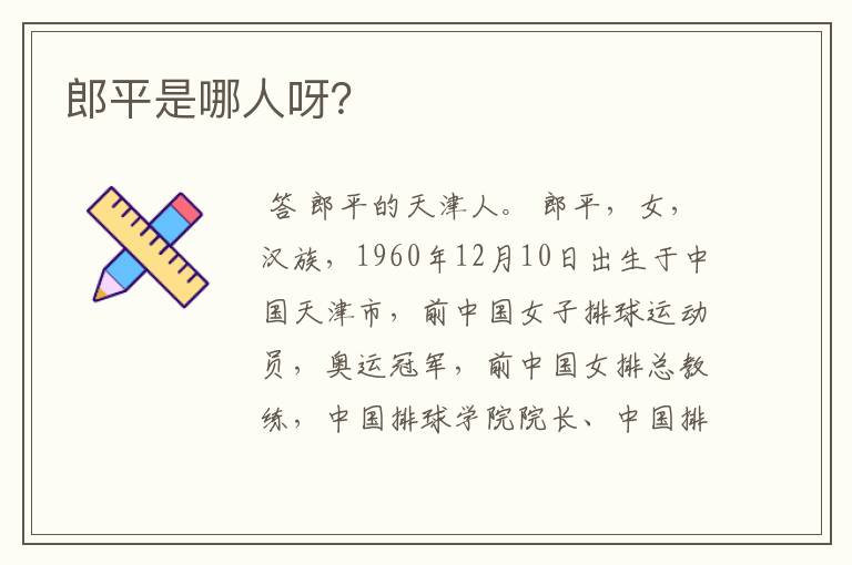 郎平是哪人呀?