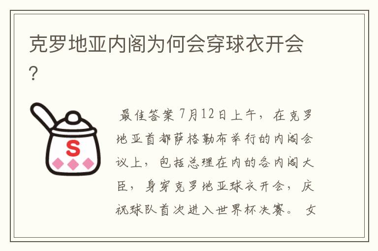 克罗地亚内阁为何会穿球衣开会?