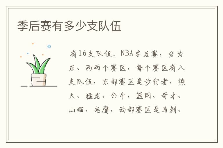 季后赛有多少支队伍