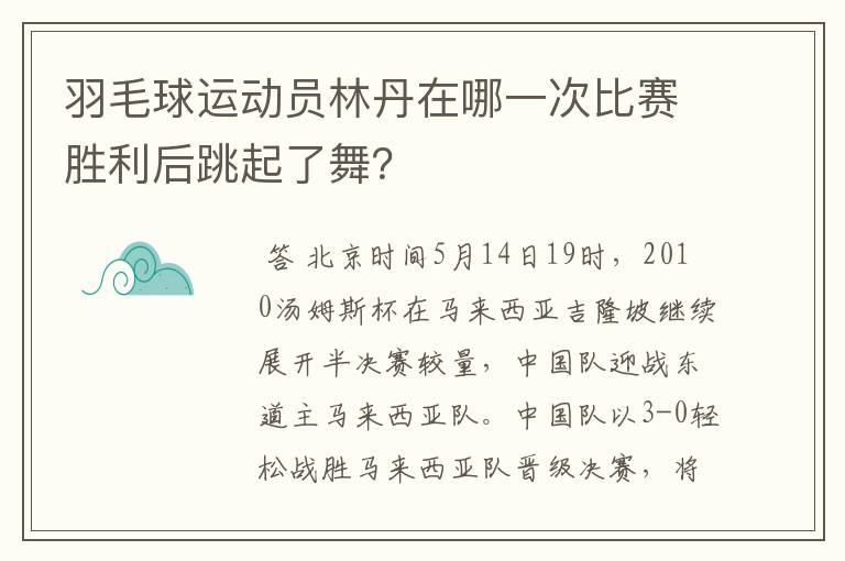 羽毛球运动员林丹在哪一次比赛胜利后跳起了舞?