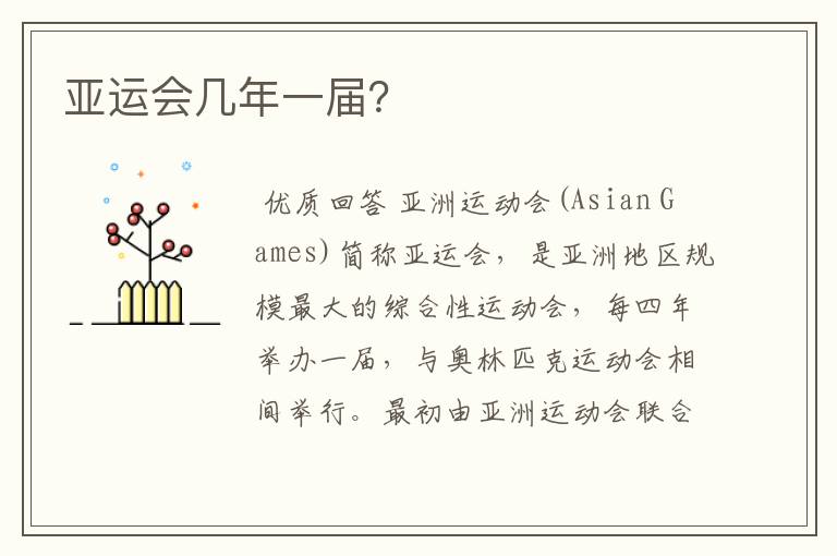 亚运会几年一届?