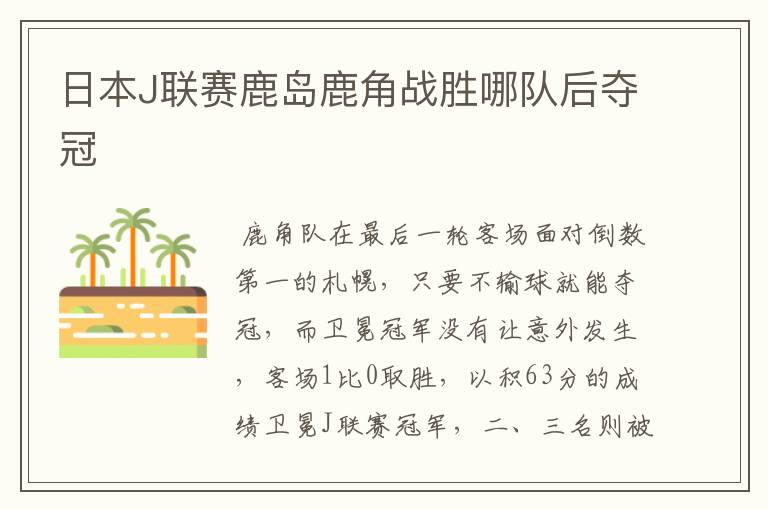 日本J联赛鹿岛鹿角战胜哪队后夺冠