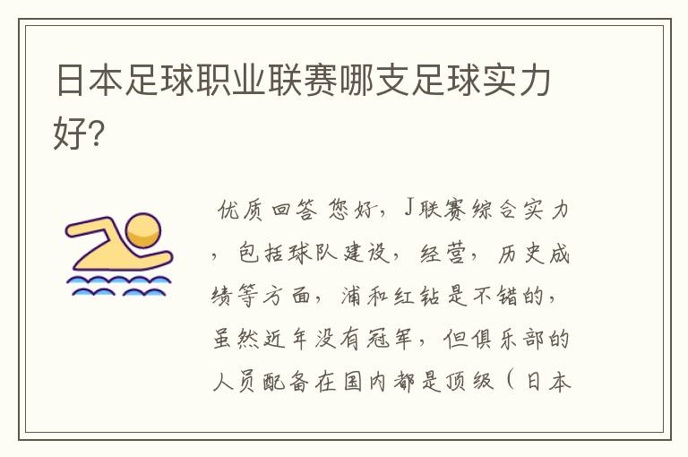 日本足球职业联赛哪支足球实力好?
