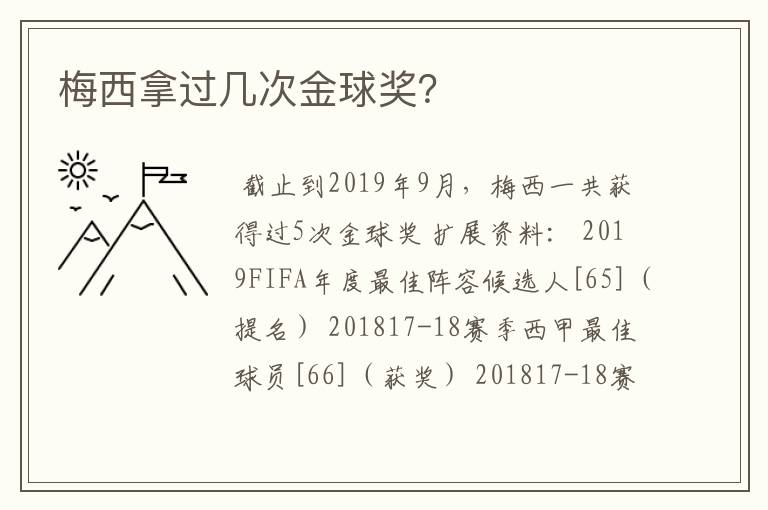 梅西拿过几次金球奖?