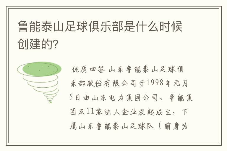 鲁能泰山足球俱乐部是什么时候创建的?