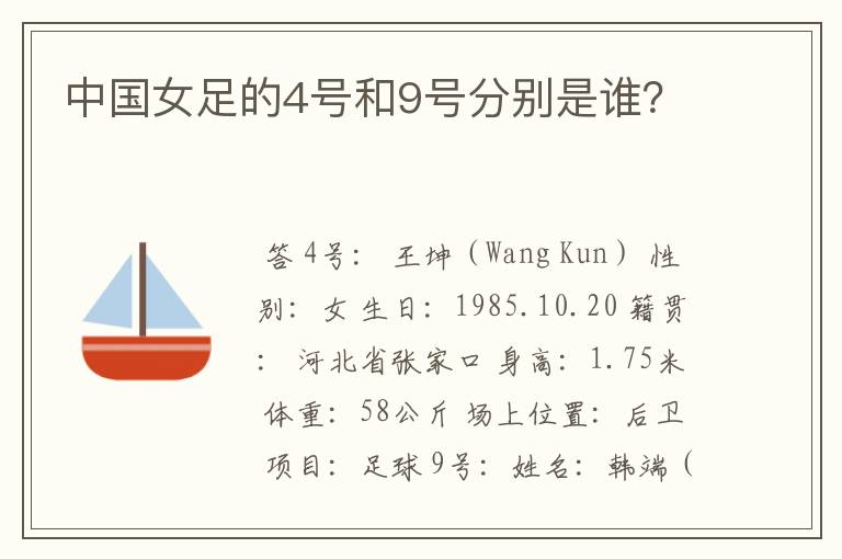 中国女足的4号和9号分别是谁?