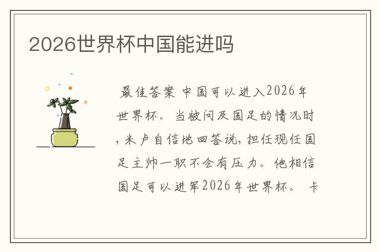 2026世界杯中国能进吗