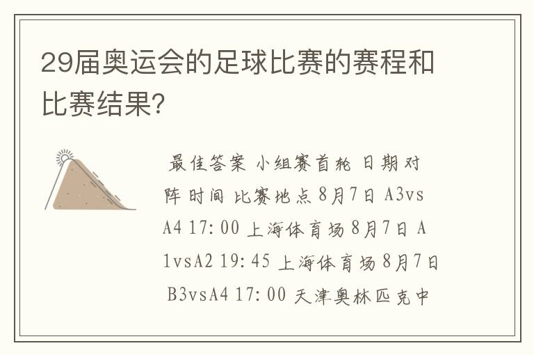 29届奥运会的足球比赛的赛程和比赛结果?