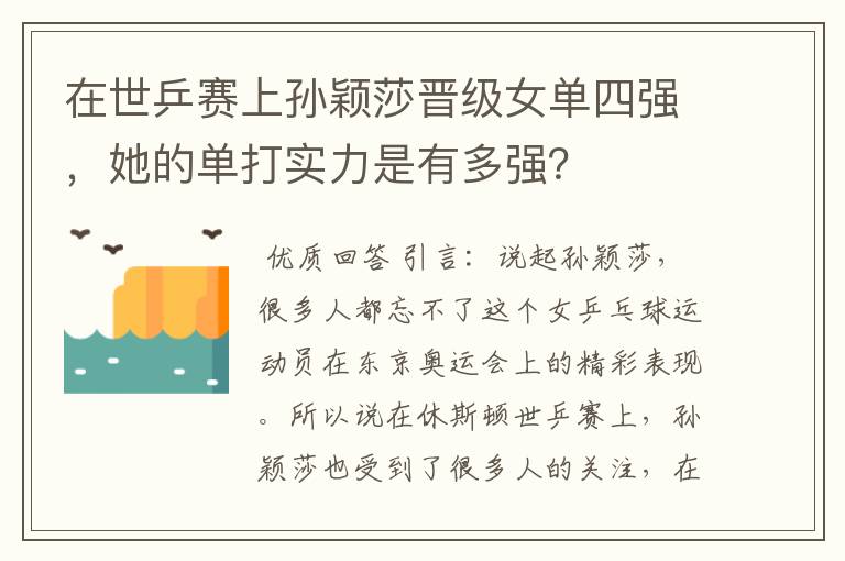 在世乒赛上孙颖莎晋级女单四强,她的单打实力是有多强?