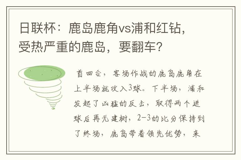 日联杯:鹿岛鹿角vs浦和红钻,受热严重的鹿岛,要翻车?