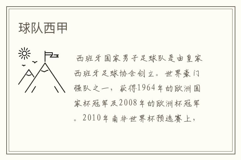 球队西甲