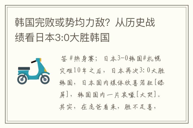 韩国完败或势均力敌?从历史战绩看日本3:0大胜韩国
