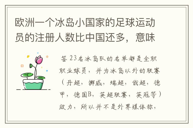 欧洲一个冰岛小国家的足球运动员的注册人数比中国还多,意味着什么?