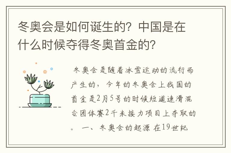 冬奥会是如何诞生的?中国是在什么时候夺得冬奥首金的?