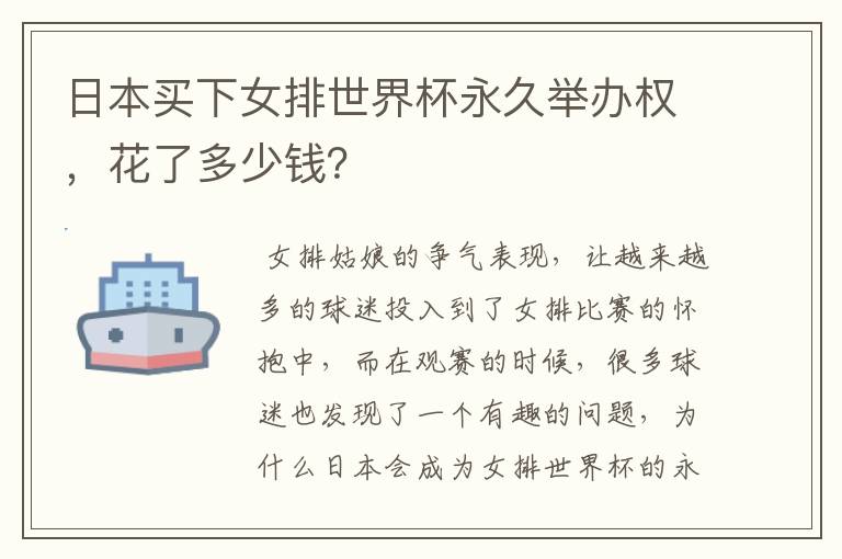 日本买下女排世界杯永久举办权,花了多少钱?