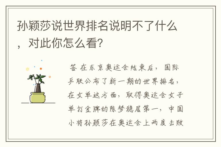 孙颖莎说世界排名说明不了什么,对此你怎么看?
