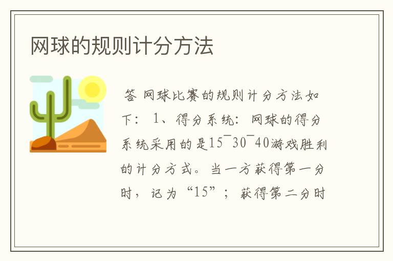 网球的规则计分方法