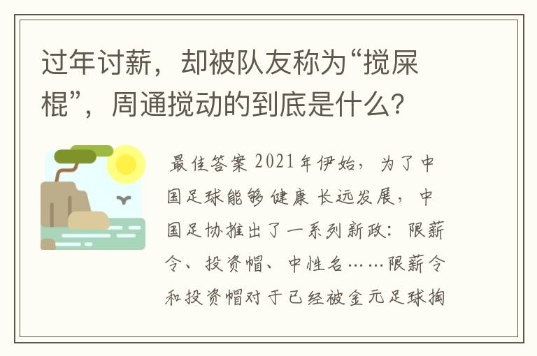 过年讨薪,却被队友称为“搅屎棍”,周通搅动的到底是什么?
