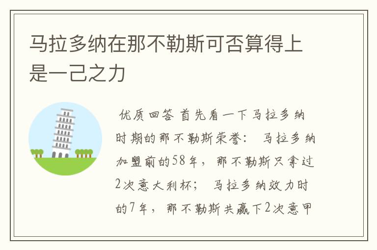马拉多纳在那不勒斯可否算得上是一己之力