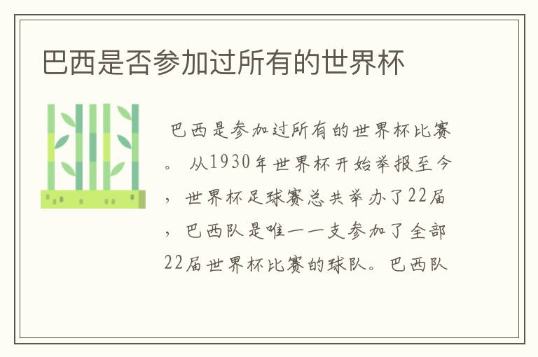巴西是否参加过所有的世界杯