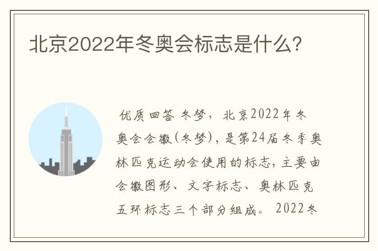 北京2022年冬奥会标志是什么?