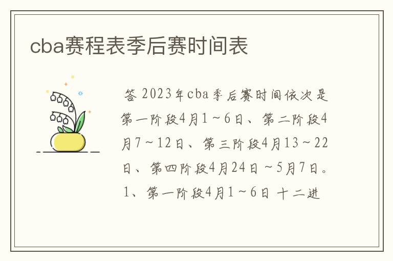 cba赛程表季后赛时间表