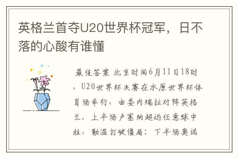 英格兰首夺U20世界杯冠军,日不落的心酸有谁懂