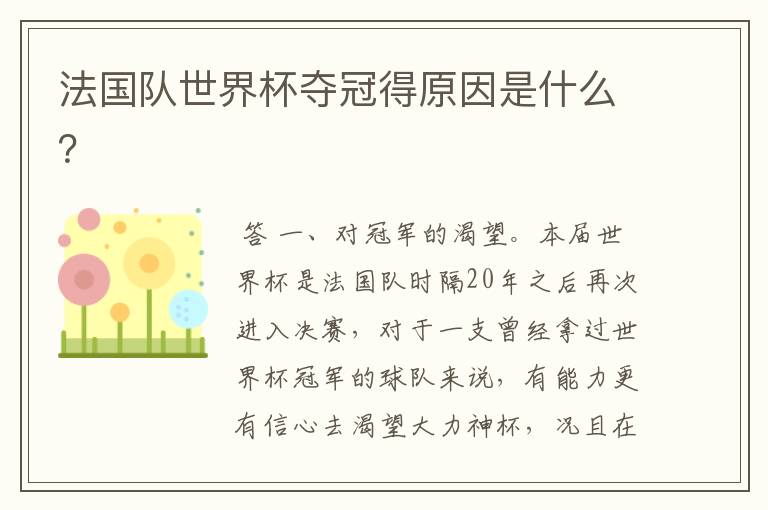 法国队世界杯夺冠得原因是什么?