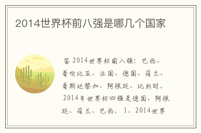 2014世界杯前八强是哪几个国家