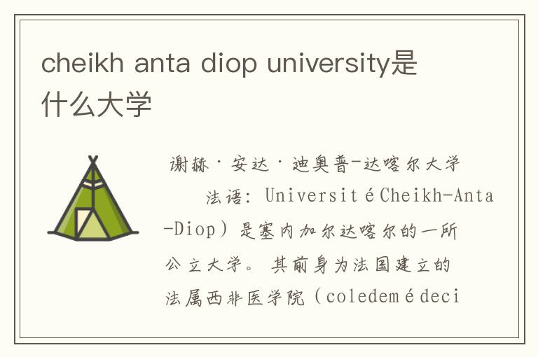 cheikh anta diop university是什么大学