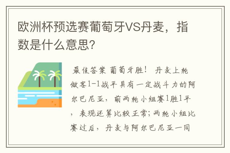 欧洲杯预选赛葡萄牙VS丹麦,指数是什么意思?