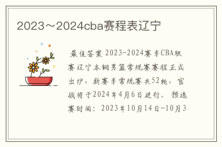2023~2024cba赛程表辽宁