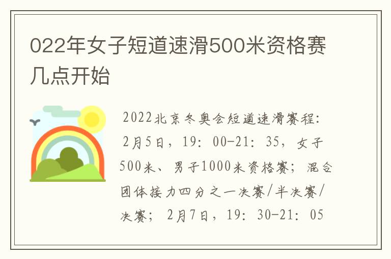 022年女子短道速滑500米资格赛几点开始