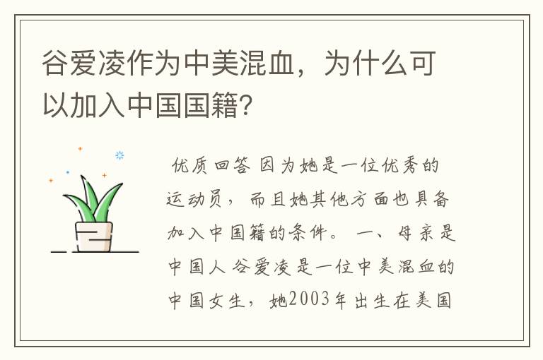 谷爱凌作为中美混血,为什么可以加入中国国籍?