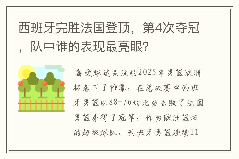 西班牙完胜法国登顶,第4次夺冠,队中谁的表现最亮眼?