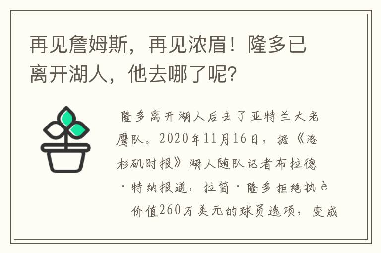 再见詹姆斯,再见浓眉!隆多已离开湖人,他去哪了呢?