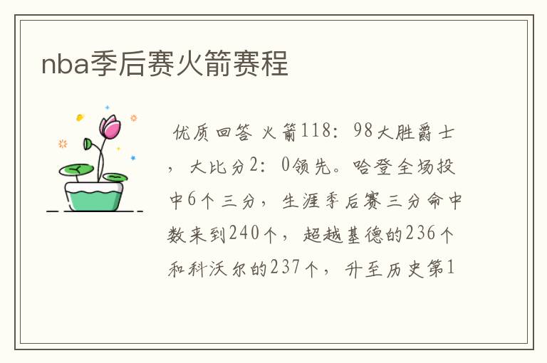 nba季后赛火箭赛程